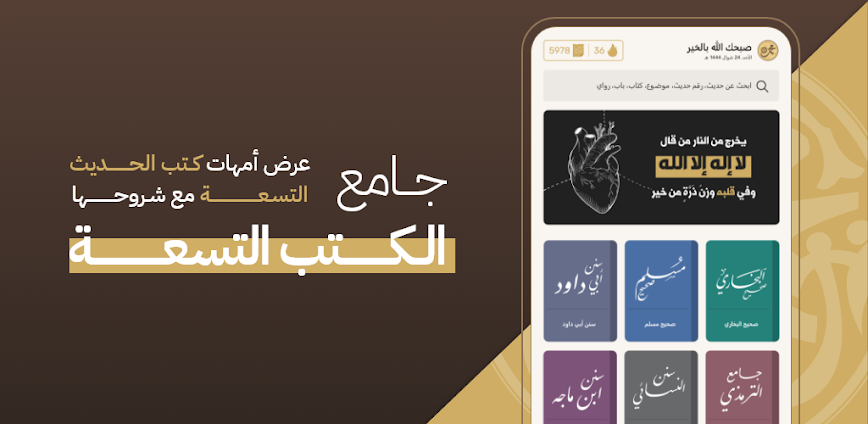 Background شرح ومراجعة تطبيق جامع الكتب التسعة 