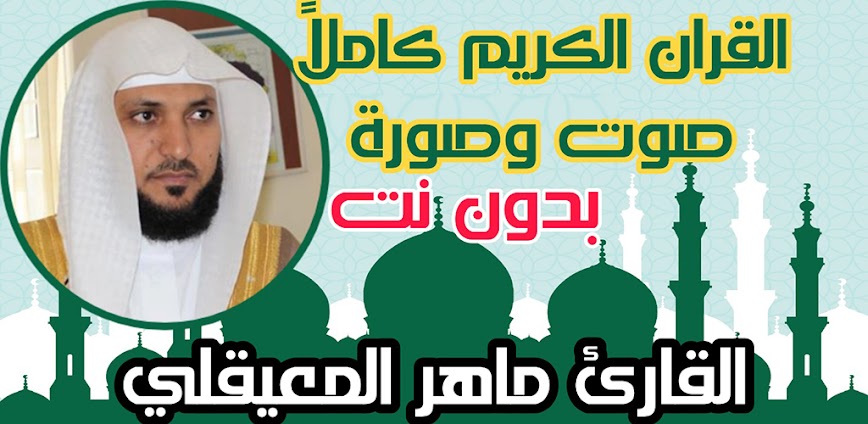 Background شرح ومراجعة تطبيق القرآن الكريم بدون نت 