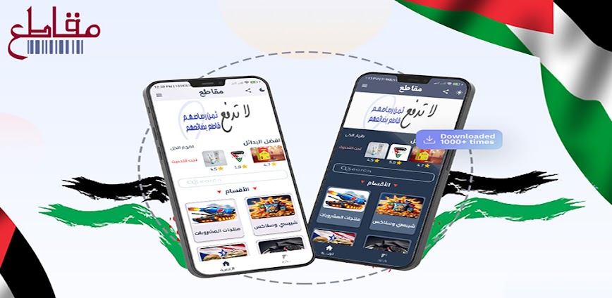 Background تطبيق المقاطعة للمنتجات 