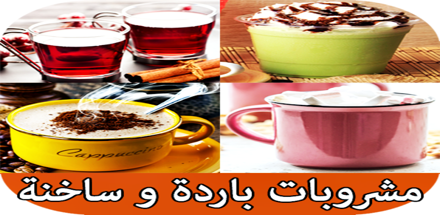Background مشروبات باردة وساخنة ☕🍹 رحلة بين الانتعاش والدفا والمزاج الجميل 🔥❄️ 