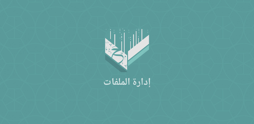 Background 📁 تطبيق إدارة الملفات (حمّل) – كل ملفاتك في مكان واحد بسهولة وذكاء ⚡ 