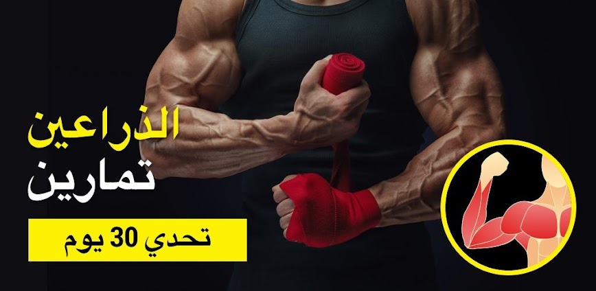 Background تمارين فعّالة لتقوية عضلات الذراع وبناء البايسبس في المنزل 