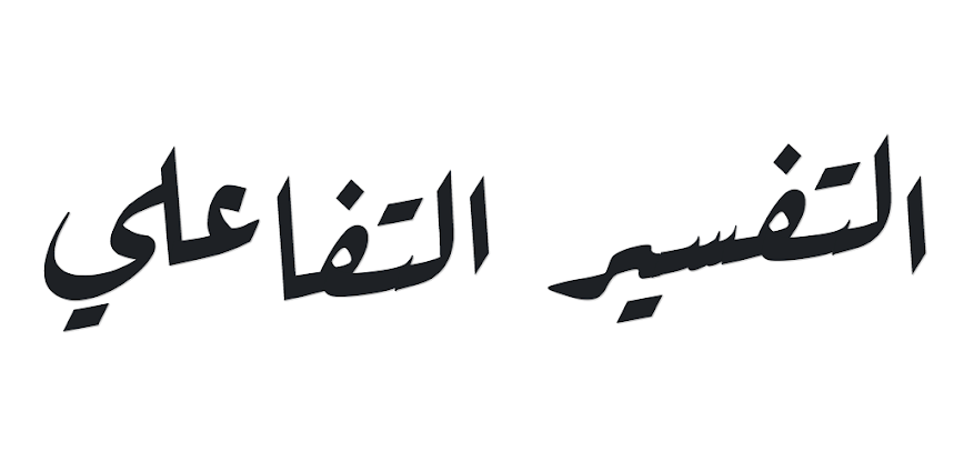 Background التفسير التفاعلي 