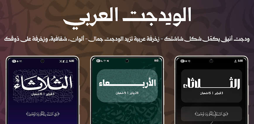 Background ويدجت العربي: تجربة فريدة لتخصيص واجهة هاتفك بطريقة سهلة واحترافية 