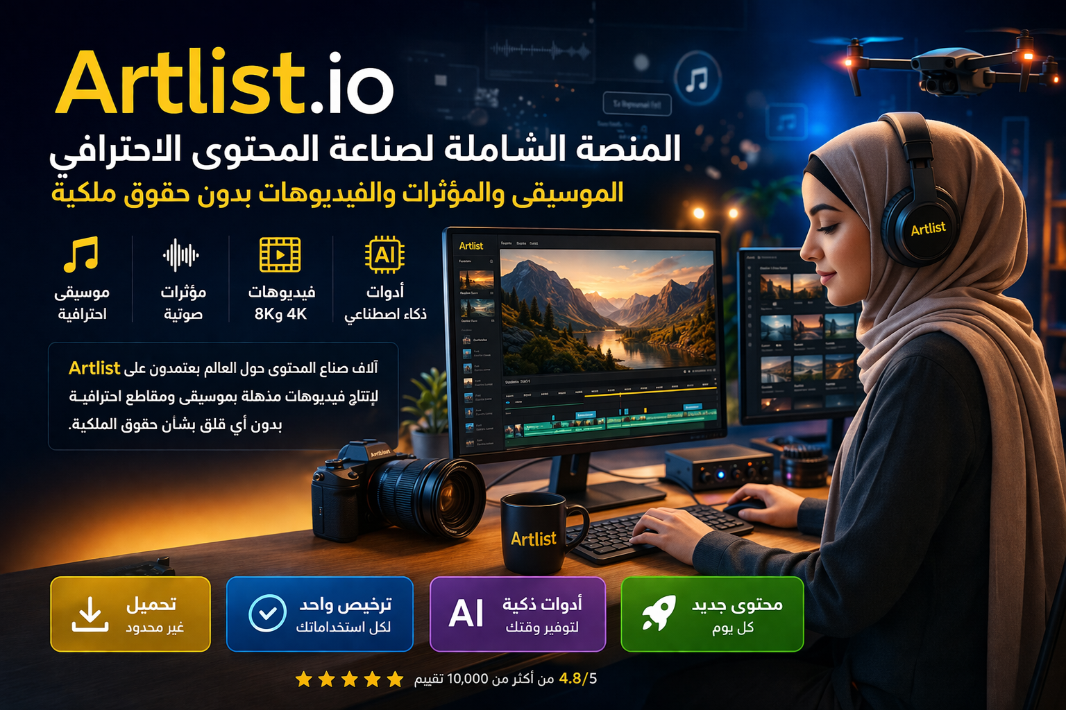 Background Artlist.io: أفضل موقع لتحميل موسيقى ومؤثرات وفيديوهات بدون حقوق ملكية 2026 