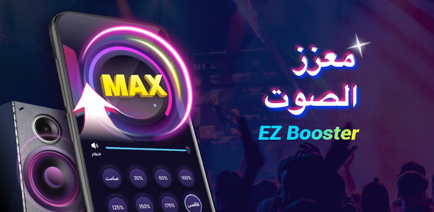 Background تطبيق معزز مستوى الصوت - لرفع صوت الهاتف وتحسين جودة الصوت 2026 