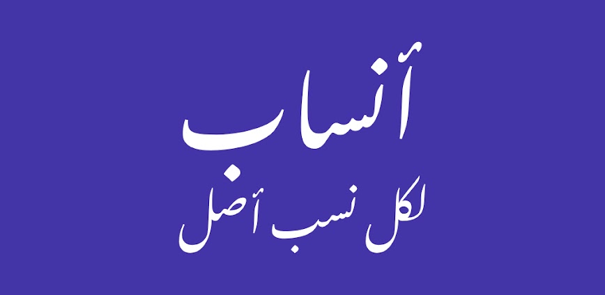 Background تطبيق أنساب — لكل نسب أصل | اكتشف جذور عائلتك واربط شجرة النسب بسهولة 