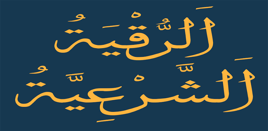 Background تطبيق فارس عباد رقية شرعية بدون نت أفضل تطبيق للرقية الشرعية والاستماع بدون إنترنت 