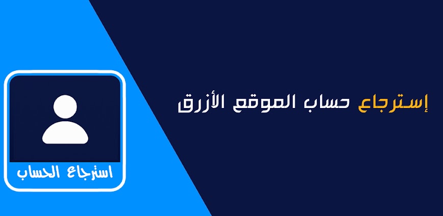 Background استرجاع حسابك بسرعة: أفضل تطبيق لاستعادة الحسابات المحذوفة والمخترقة بسهولة وأمان 