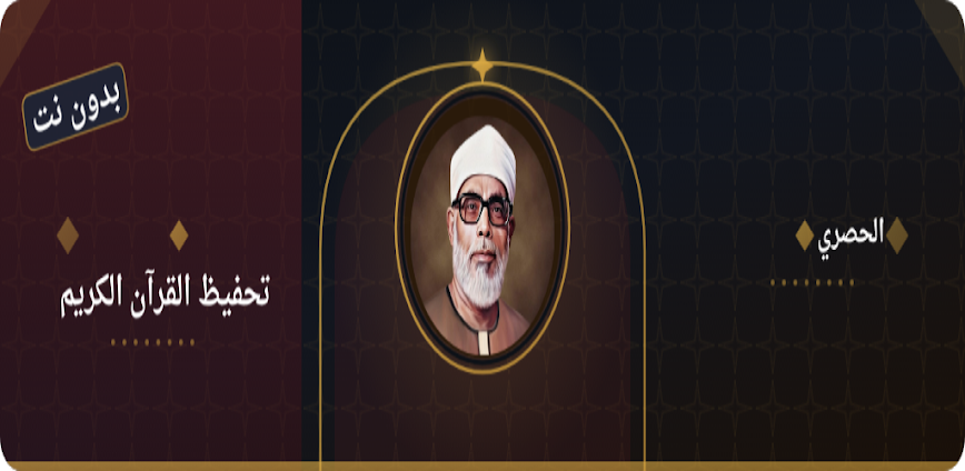 Background تطبيق تحفيظ القرآن للحصري بدون نت – أفضل وسيلة لحفظ القرآن الكريم بسهولة 