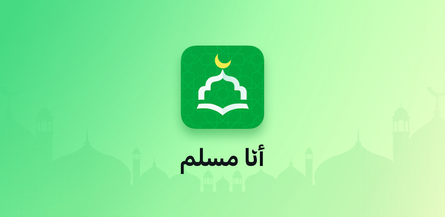 Background تطبيق أنا مسلم: أفضل تطبيق إسلامي شامل للقرآن والأذكار والقبلة بدون إنترنت 