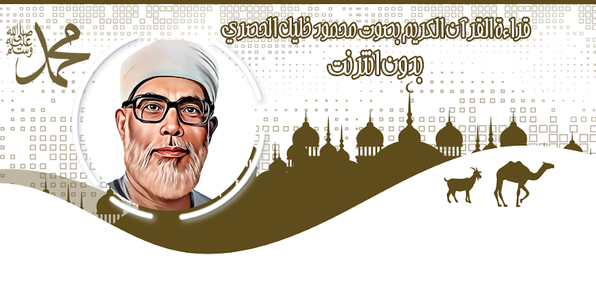 Background تطبيق محمود خليل الحصري قرآن بدون نت | استمع إلى تلاوة خاشعة بجودة عالية دون إنترنت 