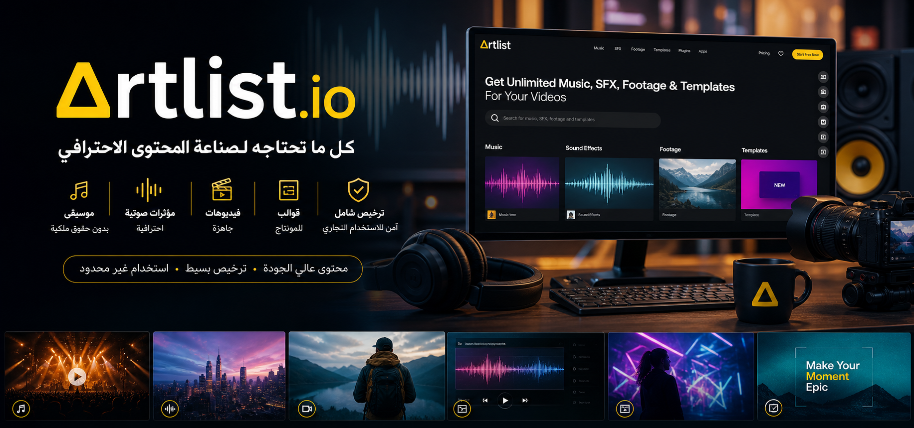 Background Artlist.io أفضل منصة للموسيقى والمؤثرات الصوتية وصناعة الفيديو الاحترافي في 2026 