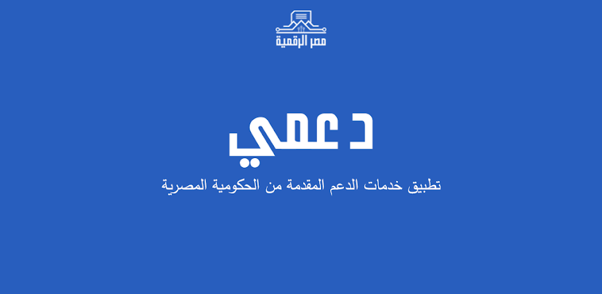 Background التطبيق الرسمي الذي يقدم خدمات الدعم التمويني المقدمة من الحكومة المصرية 