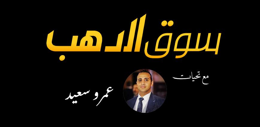 Background مراجعة تطبيق سوق الدهب: متابعة أسعار الذهب في مصر لحظة بلحظة من هاتفك 