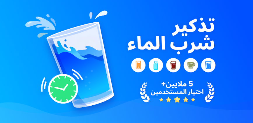 Background منبه شرب الماء - تذكير المياهتطبيق منبه شرب الماء - تذكير المياه: دليلك الشامل للحفاظ على ترطيب الجسم وتحسين صحتك 