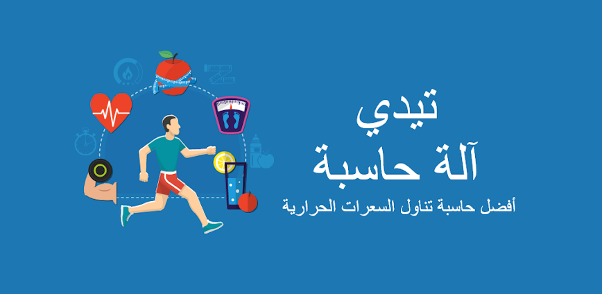 Background تطبيق TDEE حاسبة - السعرات الحرارية: أفضل أداة لحساب احتياجك اليومي من السعرات بدقة 