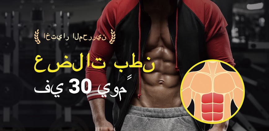 Background تطبيق تمارين البطن في 30 يوم: دليلك الكامل للحصول على بطن مشدود وحرق الدهون وتحسين اللياقة البدنية 