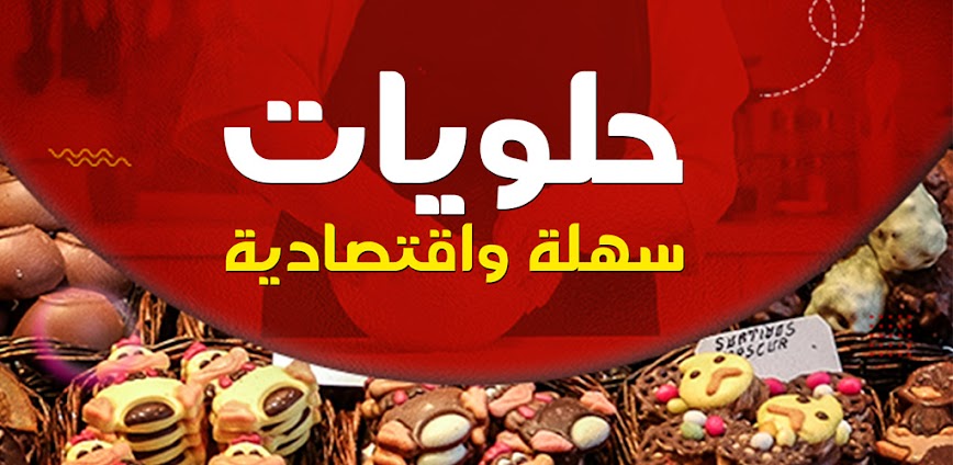 Background تطبيق حلويات سهلة وسريعة بدون نت | أكثر من 1000 وصفة شهية بمكونات بسيطة ونتائج مضمونة 