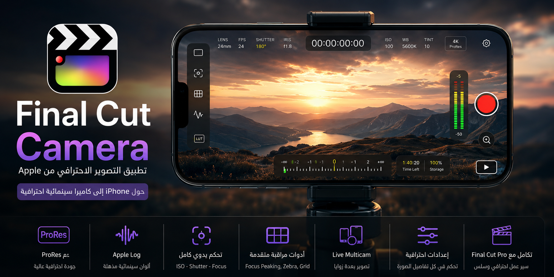 Background Final Cut Camera: الدليل الشامل لأقوى تطبيق تصوير فيديو احترافي من Apple للمبدعين وصناع المحتوى 